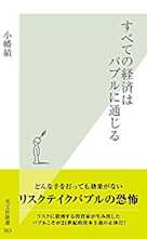すべての経済はバブルに通じる