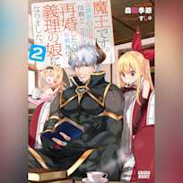 魔王です。女勇者の母親と再婚したので、女勇者が義理の娘になりました。 2 (ガガガ文庫)