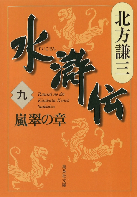 北方謙三　水滸伝　第9巻 嵐翠の章（第656回～第743回）