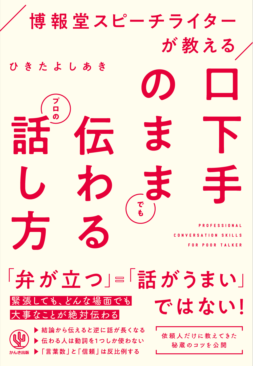博報堂スピーチライターが教える 口下手のままでも伝わるプロの話し方