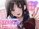 清楚で可憐な彼女にかわいくメイクされちゃうASMR~めちゃくちゃかわいいよぉ♡~