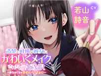 清楚で可憐な彼女にかわいくメイクされちゃうASMR~めちゃくちゃかわいいよぉ♡~