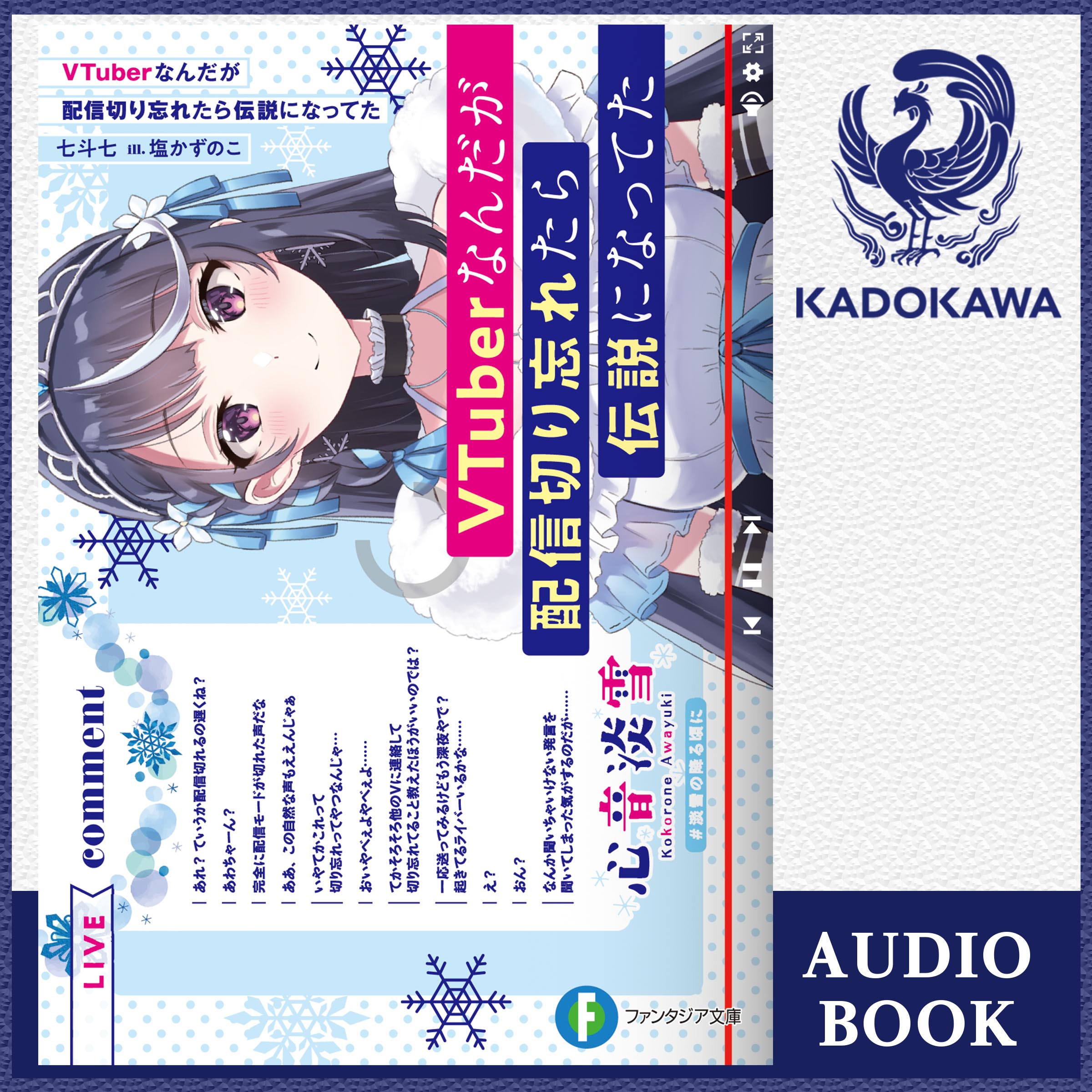 VTuberなんだが配信切り忘れたら伝説になってた【特典：書き下ろしSS・イラスト付きリーフレット】