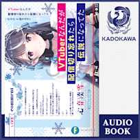 VTuberなんだが配信切り忘れたら伝説になってた【特典:書き下ろしSS・イラスト付きリーフレット】