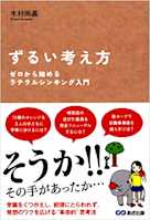 ずるい考え方 ゼロから始めるラテラルシンキング入門