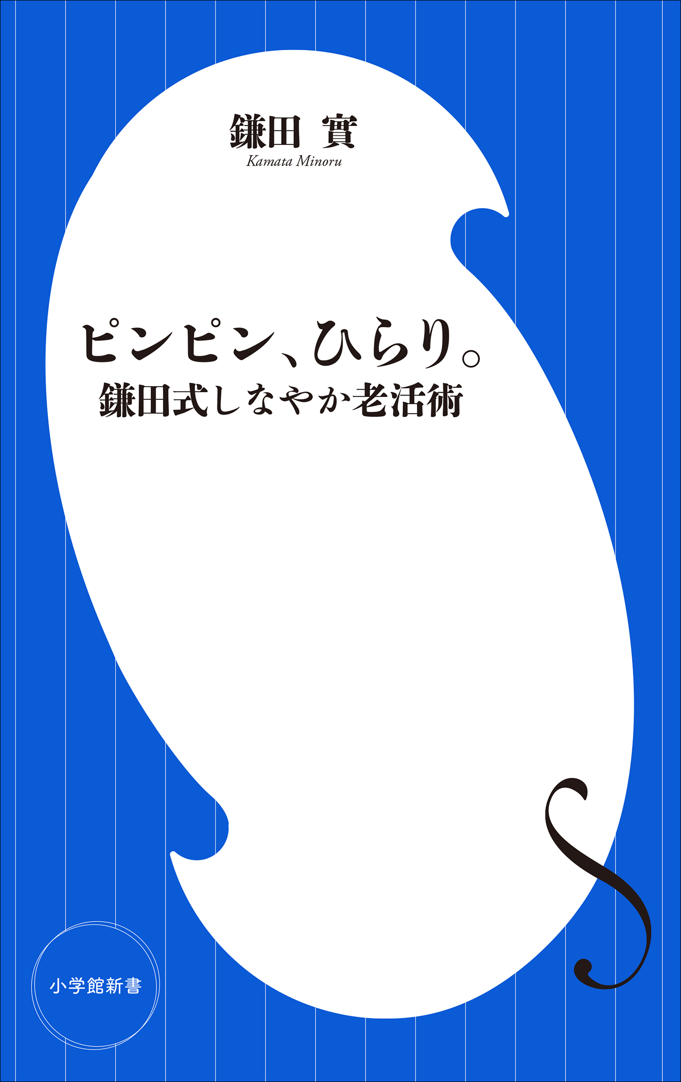 ピンピン、ひらり。 鎌田式しなやか老活術