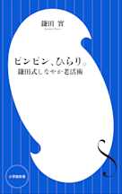 ピンピン、ひらり。 鎌田式しなやか老活術