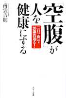 「空腹」が人を健康にする
