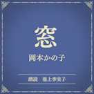 窓(小学館の名作文芸朗読)