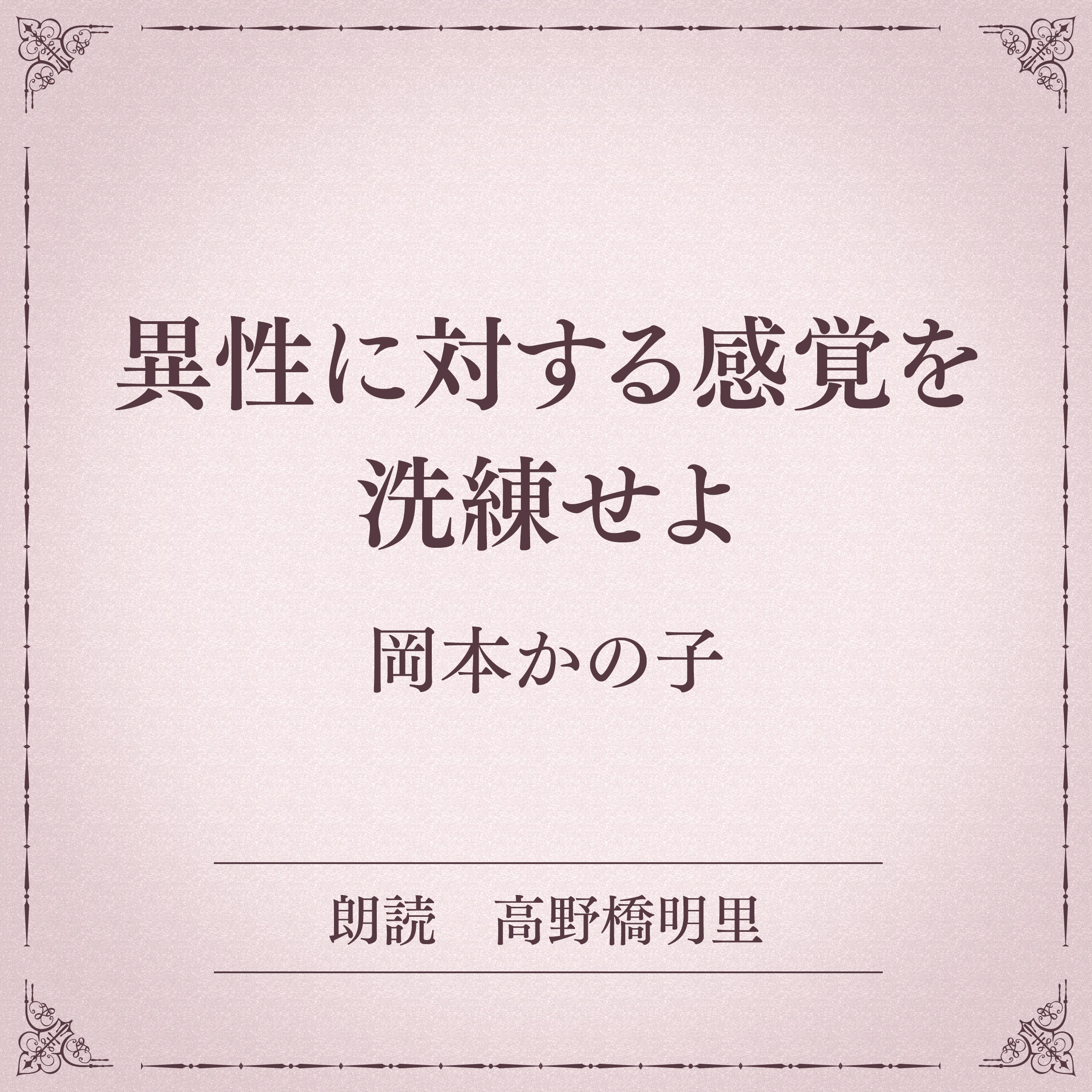 異性に対する感覚を洗練せよ（小学館の名作文芸朗読）