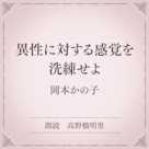 異性に対する感覚を洗練せよ(小学館の名作文芸朗読)