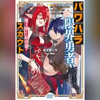 パワハラ限界勇者、魔王軍から好待遇でスカウトされる ~勇者ランキング1位なのに手取りがゴミ過ぎて生活できません~ (ガガガ文庫)