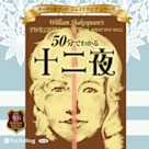50分でわかる十二夜 -シェイクスピアシリーズ11-