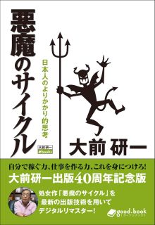 悪魔のサイクル(2013年新装版) 日本人のよりかかり的思考