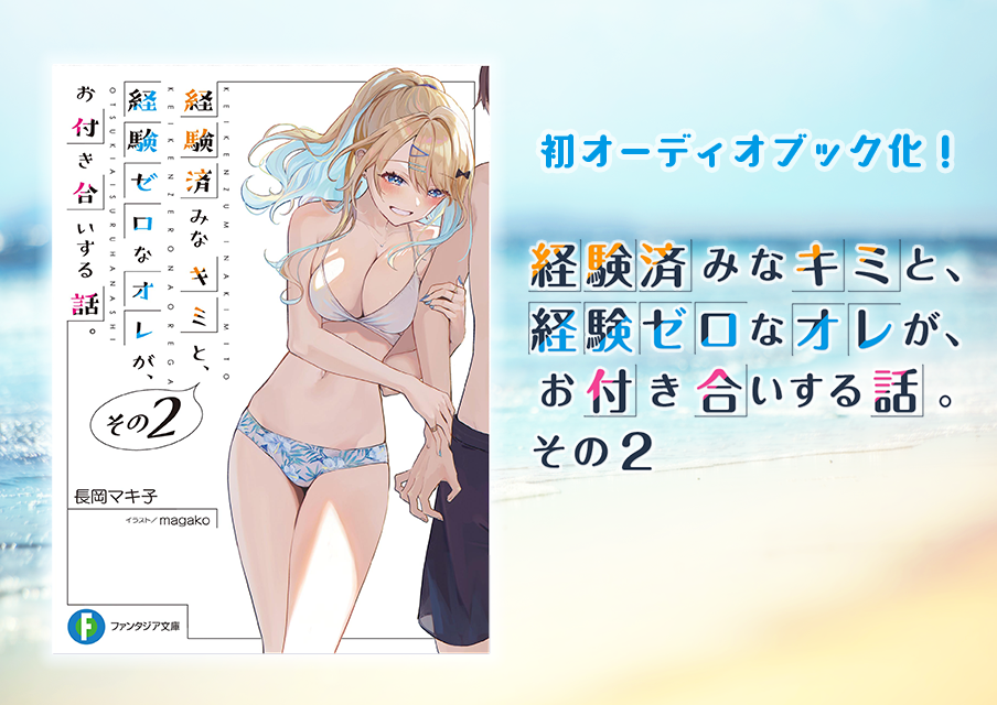 経験済みなキミと、 経験ゼロなオレが、 お付き合いする話。