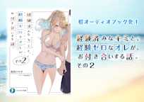 経験済みなキミと、 経験ゼロなオレが、 お付き合いする話。