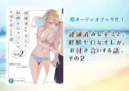 経験済みなキミと、 経験ゼロなオレが、 お付き合いする話。