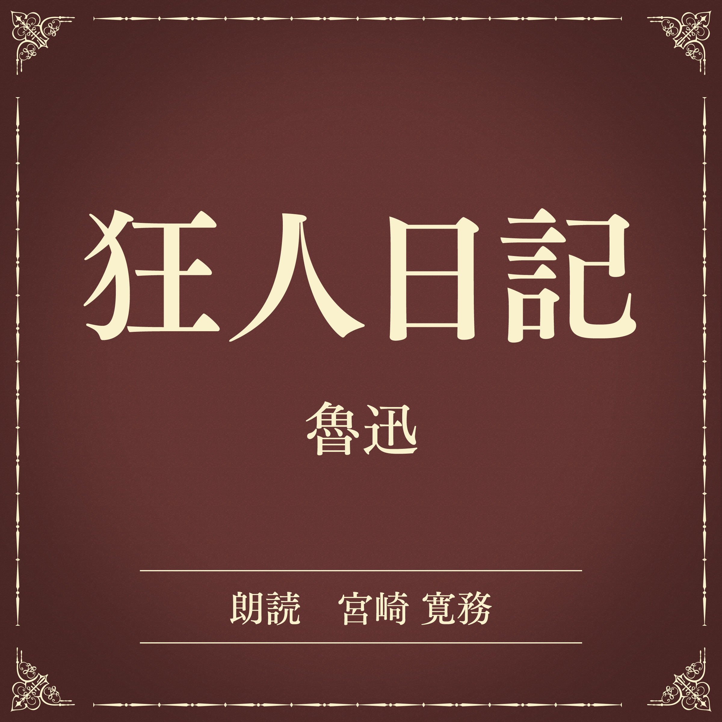 狂人日記（小学館の名作文芸朗読）
