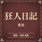 狂人日記(小学館の名作文芸朗読)