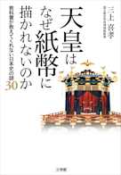 天皇はなぜ紙幣に描かれないのか 教科書が教えてくれない日本史の謎30