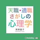 天職・適職さがしの心理学