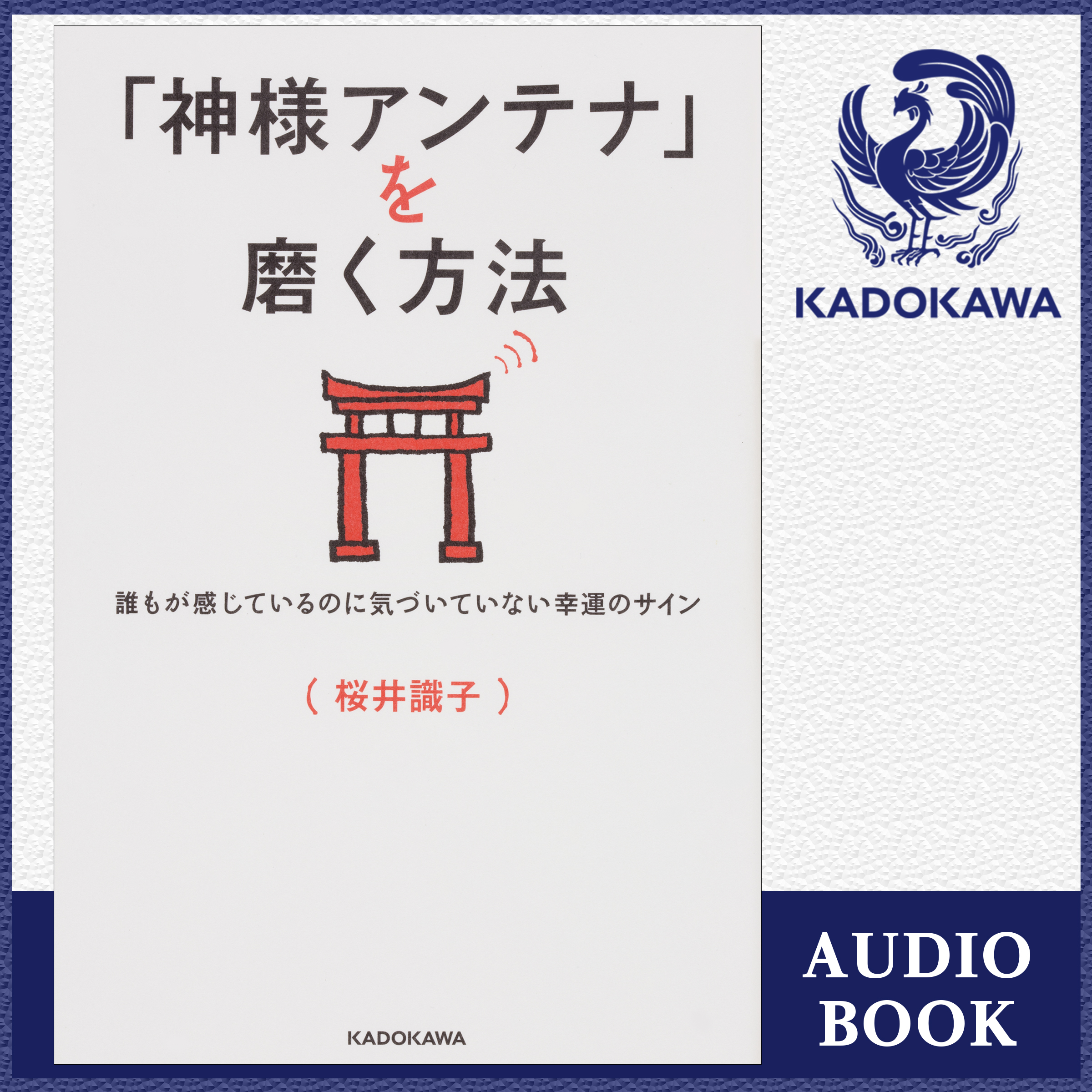 「神様アンテナ」を磨く方法