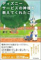 ディズニー サービスの神様が教えてくれたこと