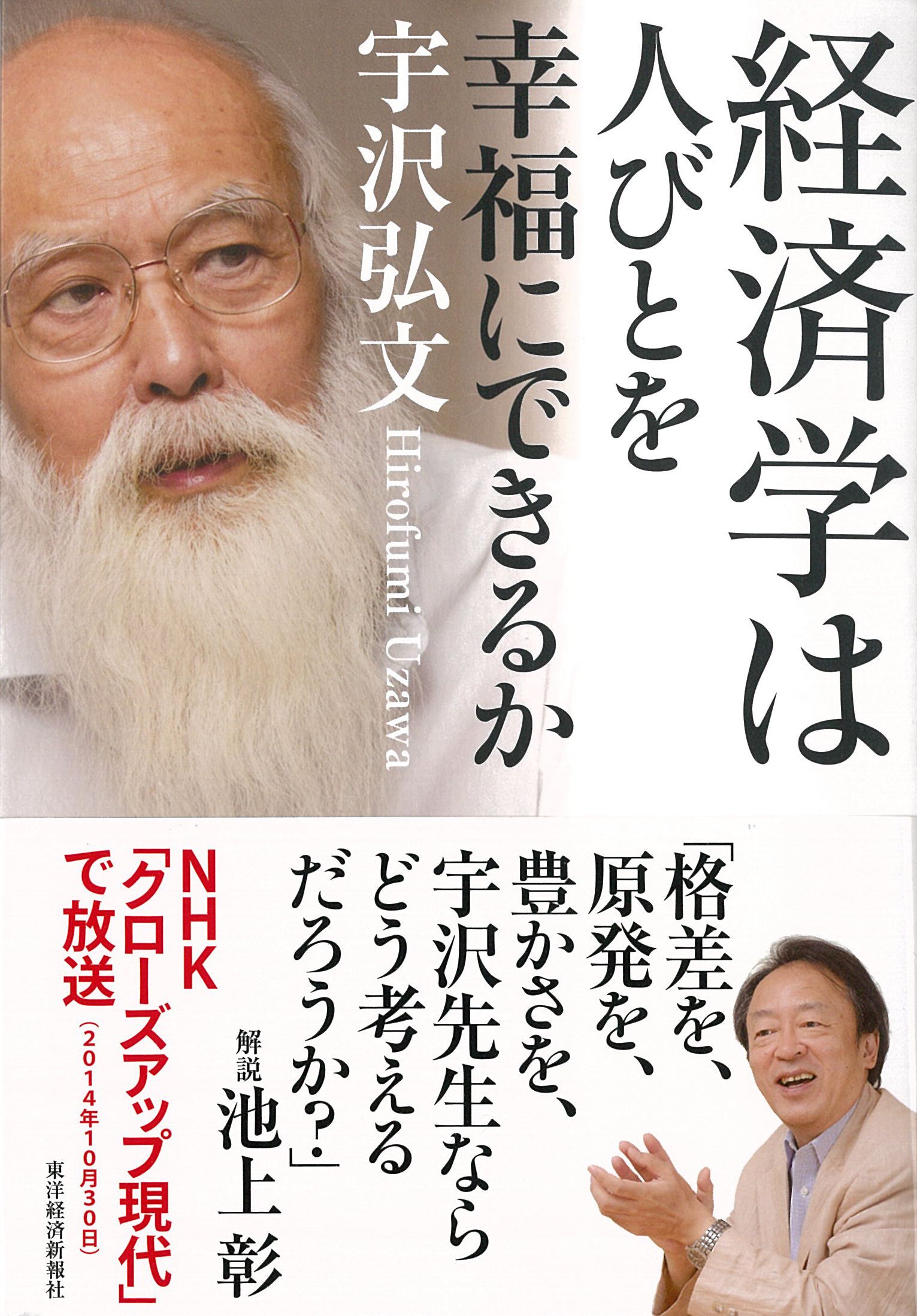 経済学は人びとを幸福にできるか