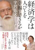 経済学は人びとを幸福にできるか