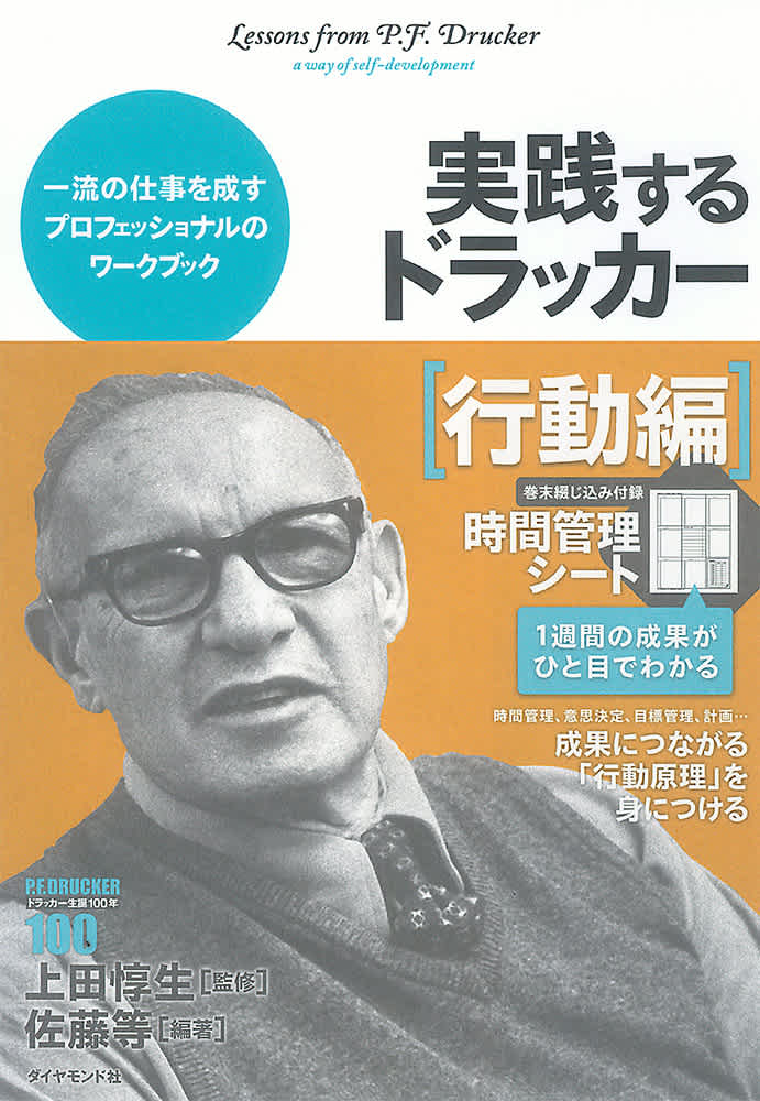 実践するドラッカー 行動編 佐藤等 編著 上田惇生 監修 Listengo リスンゴ でオーディオブックを聴こう 実践するドラッカー 行動編 佐藤等 編著 上田惇生 監修 Listengo リスンゴ でオーディオブックを聴こう
