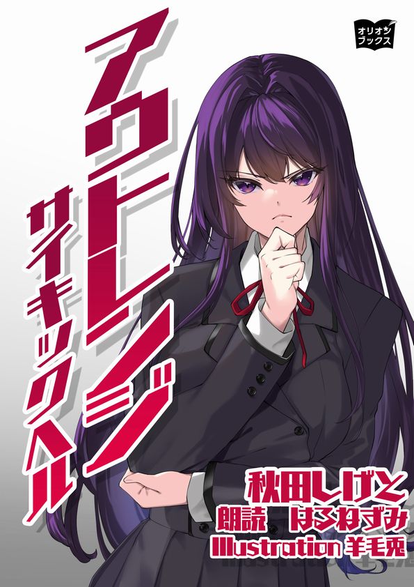 アウトレンジ　サイキックヘル