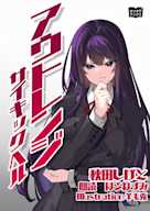 アウトレンジ サイキックヘル