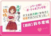 『クラスの大嫌いな女子と結婚することになった。』シリーズ
