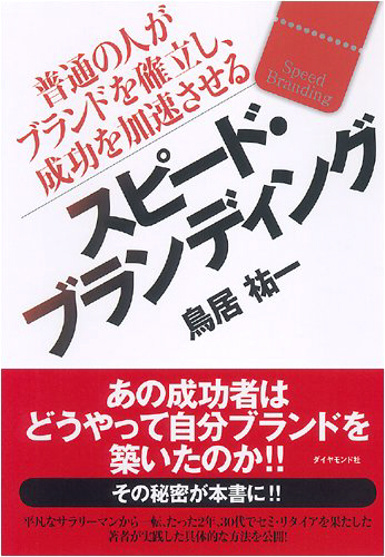 スピード・ブランディング