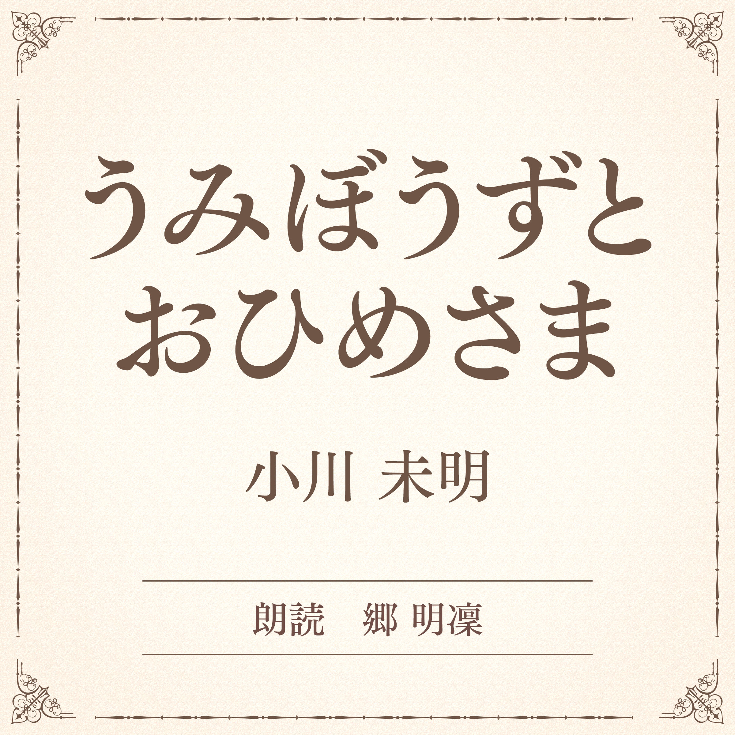 うみぼうずと　おひめさま（小学館の名作文芸朗読）