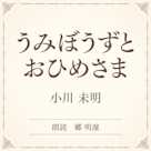 うみぼうずと おひめさま(小学館の名作文芸朗読)