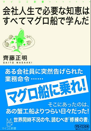 会社人生で必要な知恵はすべてマグロ船で学んだ