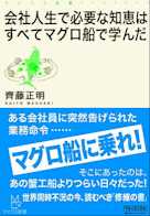 会社人生で必要な知恵はすべてマグロ船で学んだ