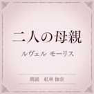 二人の母親(小学館の名作文芸朗読)