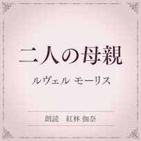 二人の母親(小学館の名作文芸朗読)