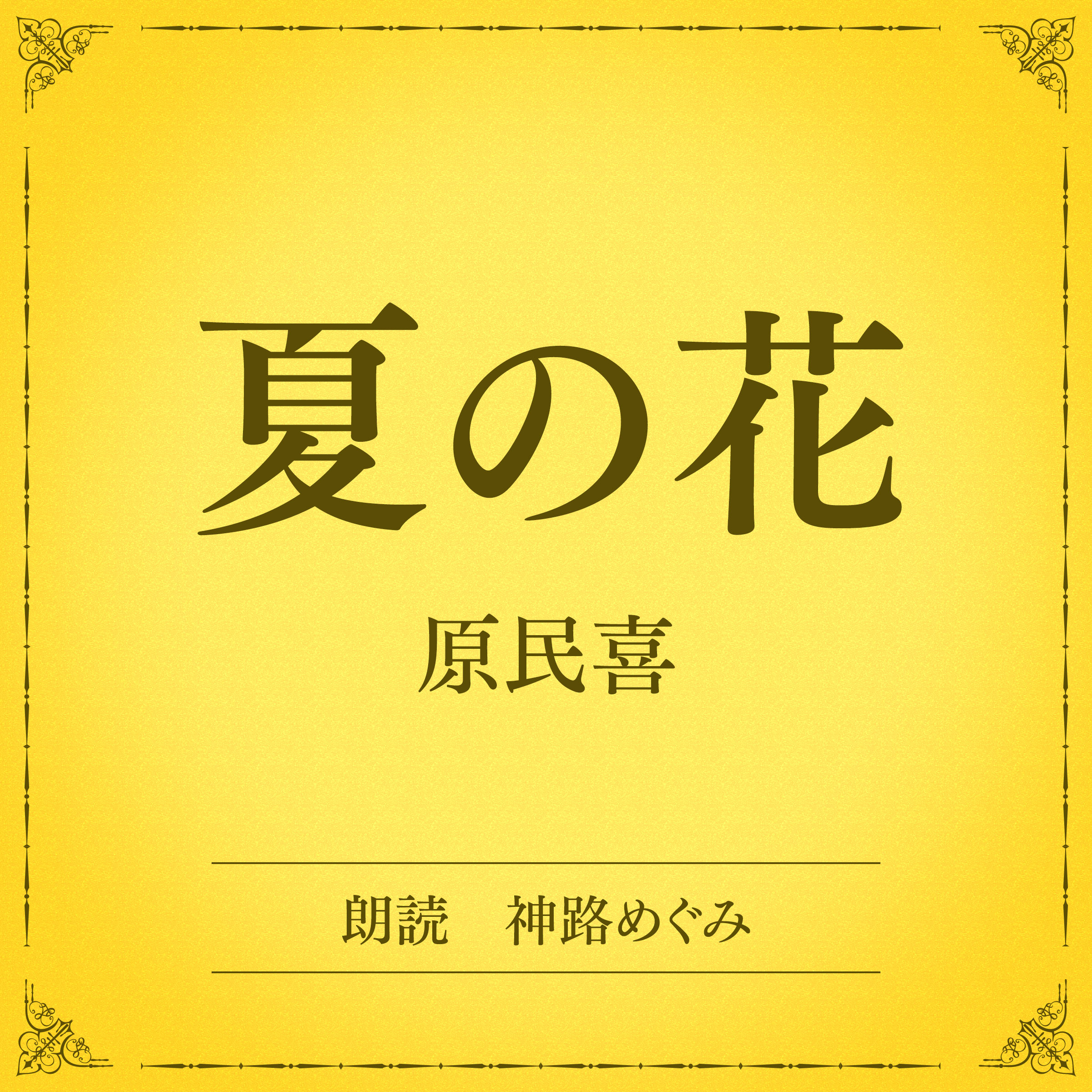 夏の花（小学館の名作文芸朗読）