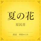 夏の花(小学館の名作文芸朗読)