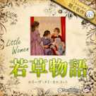 若草物語(こどものための聴く名作 16)
