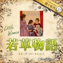 若草物語(こどものための聴く名作 16)