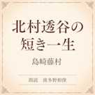 北村透谷の短き一生(小学館の名作文芸朗読)