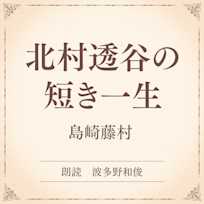 北村透谷の短き一生(小学館の名作文芸朗読)