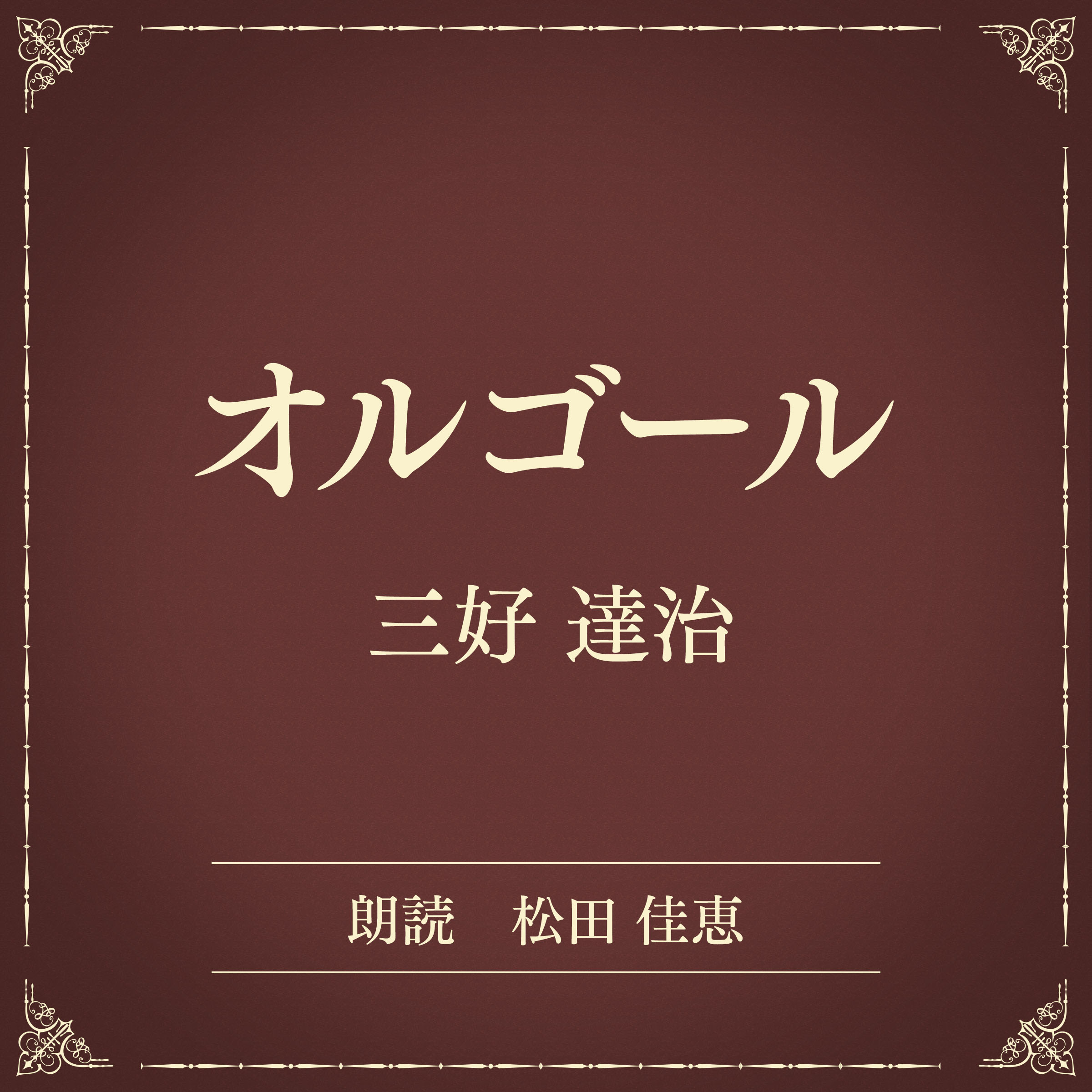 オルゴール（小学館の名作文芸朗読）