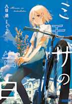 ミモザの告白(ガガガ文庫)