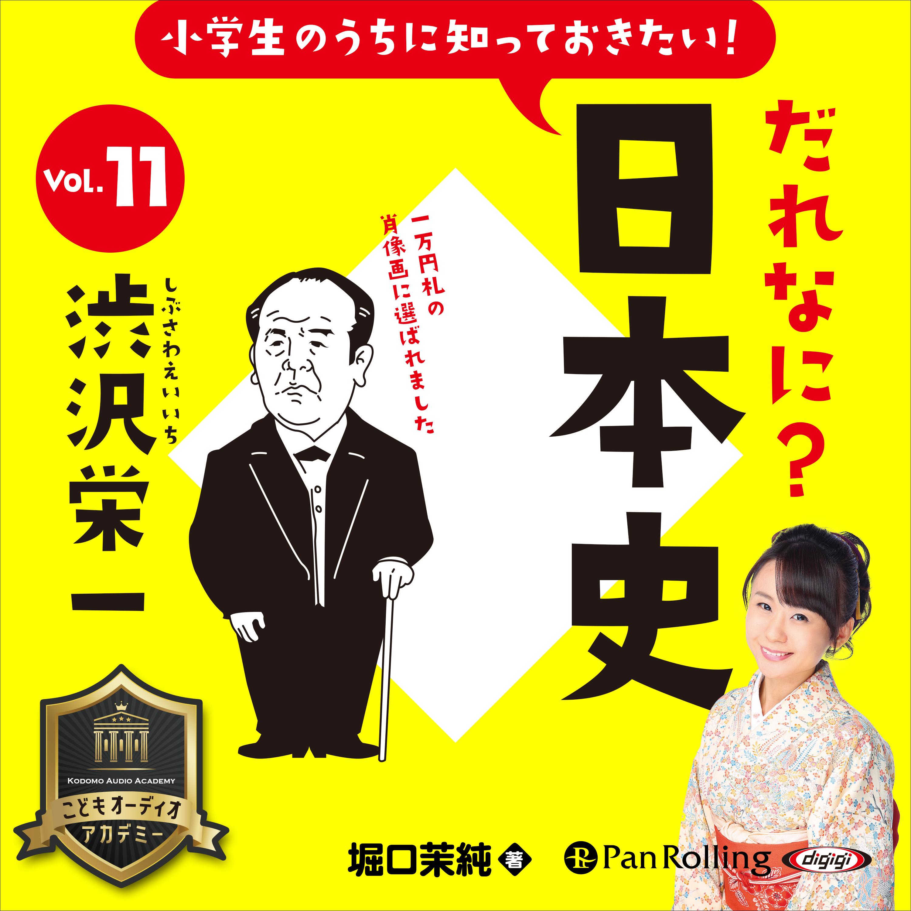 小学生のうちに知っておきたい！だれなに？日本史 Vol.11 ～渋沢栄一～