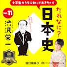 小学生のうちに知っておきたい!だれなに?日本史 Vol.11 ~渋沢栄一~